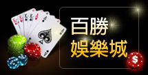 百家樂玩法規則